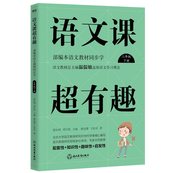 【正版书籍】语文课超有趣部编本语文教材同步学二年级下册郑以然主温沁园浙江教育出版社