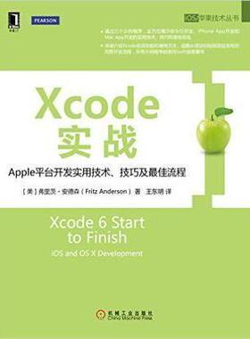 正版图书】Xcode实战弗里茨安德森机械工业出版社9787111525509