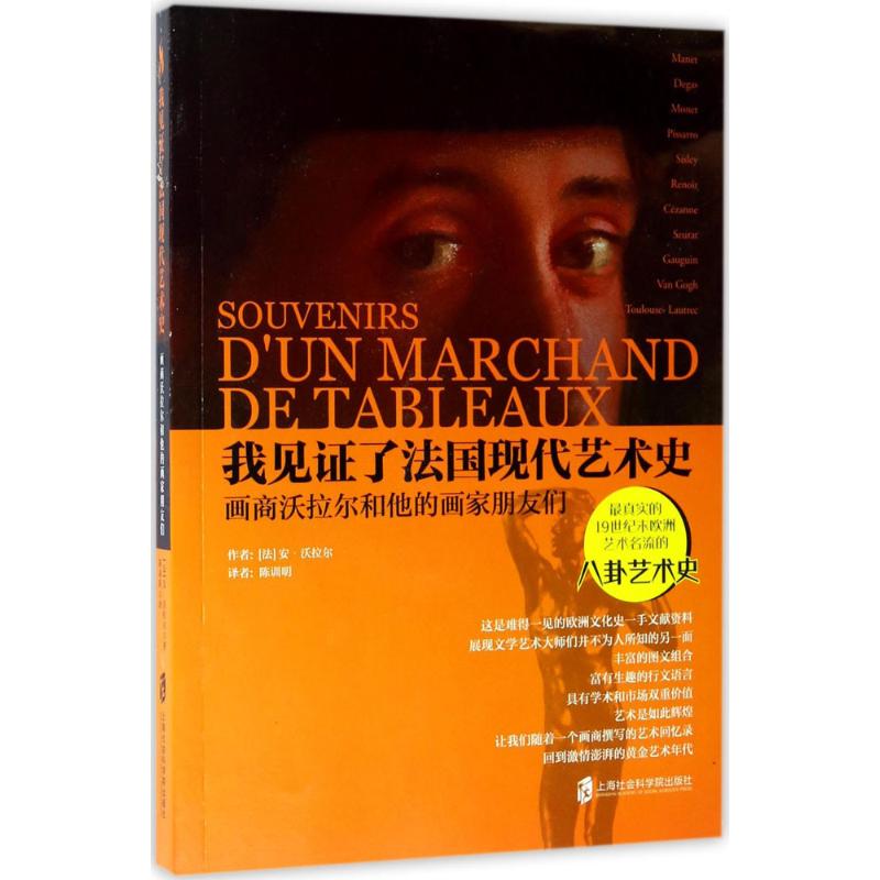 【正版图书】我见了法国现代艺术史画商沃拉尔和他的画家朋友们安沃拉尔上海社会科学院出版社9787552019735