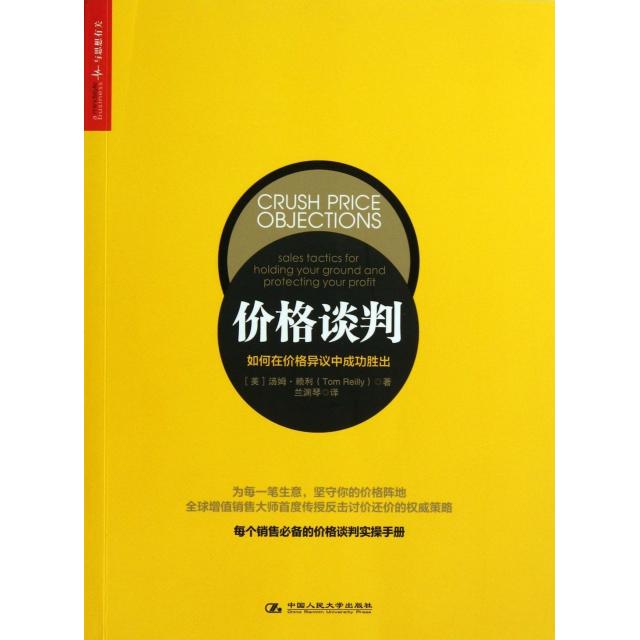 【正版图书】价格谈判如何在价格异议成胜出美汤姆·赖利孙唯编兰渊琴译中国人民大学出版社9787300177908