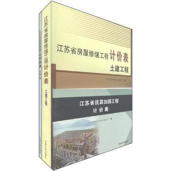 【正版书籍】江苏省房屋修缮工程计价表 江苏省住房和城乡建设厅 东南大学出版社 9787564120290