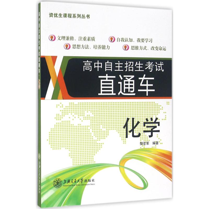 【正版书籍】高中自主招生直通车化学樊亚军著上海交通大学出版社