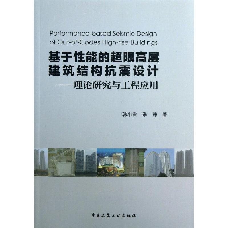 【正版书籍】基于能的超限高层建筑结构抗震设计理论研究与工程应用韩小雷季静著中国建筑工业出版社9787112153732