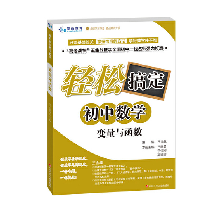 【正版书籍】轻松搞定初中数学变量与函数王金战著四川少年儿童出版社
