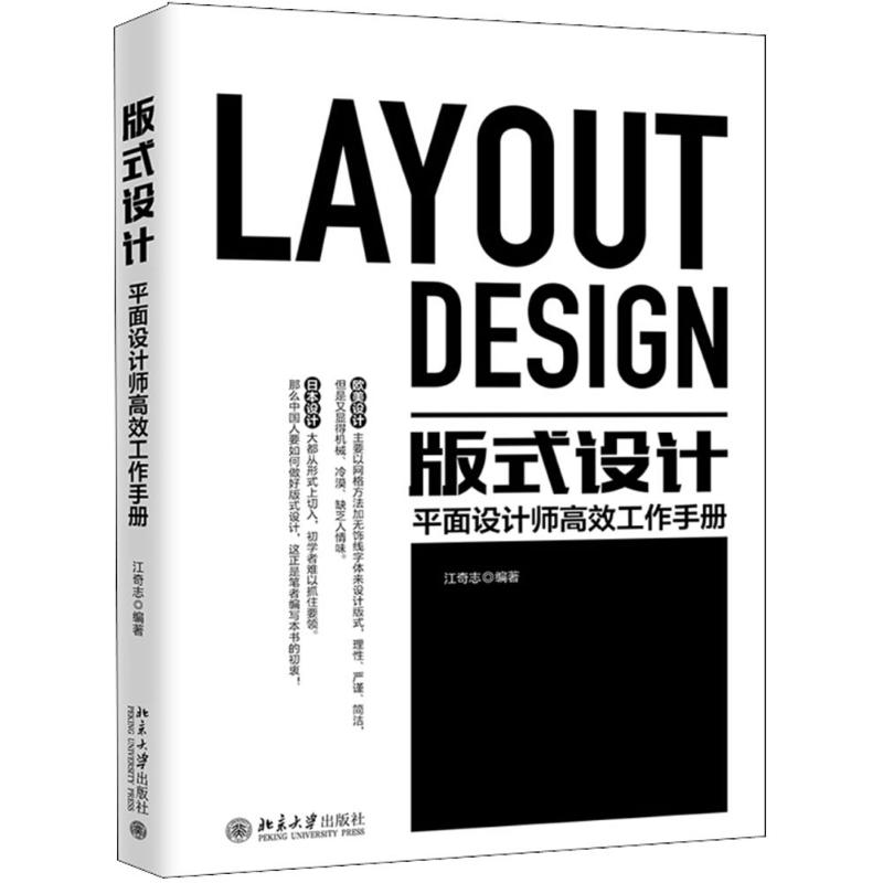 【正版书籍】版式设计平面设计师工作手册江奇志北京大学出版社9787301296172