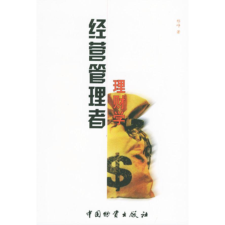 【正版图书】经营管理者理财学邢峥著中国财富出版社