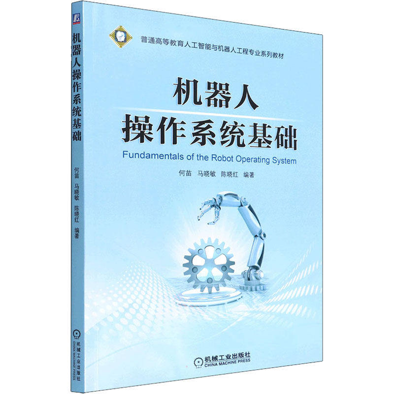 【保正版】机器人操作系统基础何苗马晓敏陈晓红机械工业出版社9787111701149