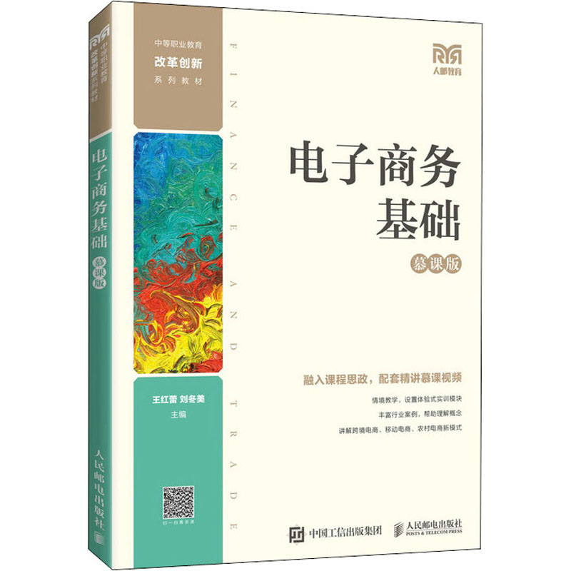 【正版书籍】电子商务基础王红蕾刘冬美人民邮电出版社9787115582225