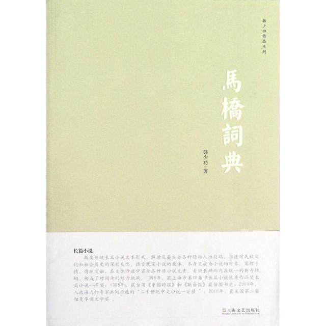 【正版图书】马桥词典韩少功著上海文艺出版社9787532144853