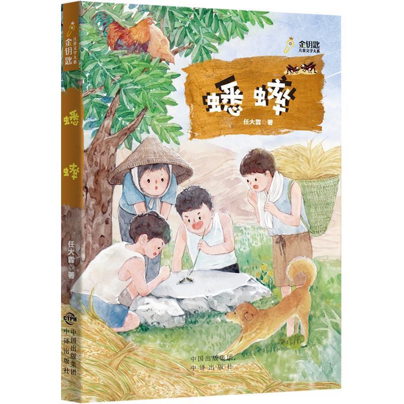 【保正版】蟋蟀任大霖著小当当出品张荣梅策划中译出版社原中国对外翻译出版公司9787500158592