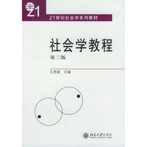 【正版书籍】社会学教程王思斌主北京大学出版社9787301065440