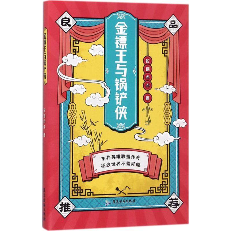 【保正版】金镖王与锅铲侠蛇蝎点点著广东旅游出版社9787557011116