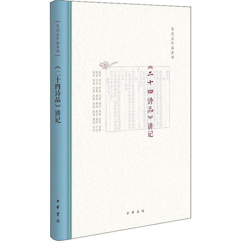 【保正版】二十四诗品讲记朱良志中华书局出版社9787101126174