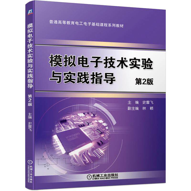 【正版书籍】模拟电子技术实验与实践指导史雪飞著机械工业出版社