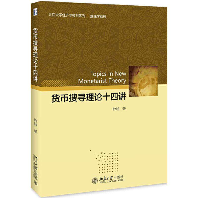 【正版书籍】货币搜寻理论十四讲韩晗著北京大学出版社9787301307854