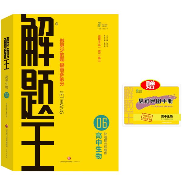 【正版书籍】2021解题王高中生物快速提分样题库适用于高一高二高三高考张文龙著济南出版社