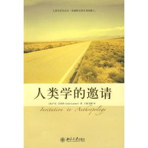 【正版图书】人类学的邀请美卢克拉斯特王媛徐默译北京大学出版社9787301133071