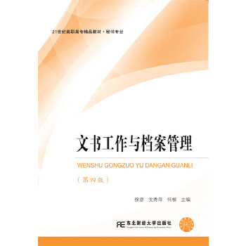 【正版图书】文书工作与档案管理徐彦戈秀萍何柳编东北财经大学出版社9787565428999