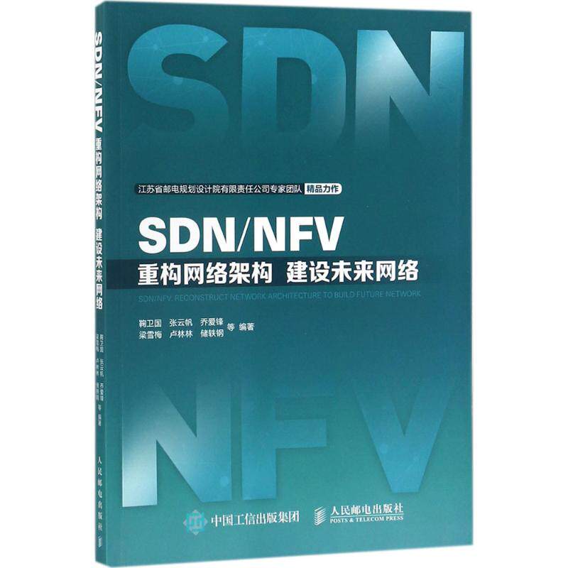 【正版书籍】SDNNFV重构网络架构建设未来网络鞠卫国张云帆乔爱锋梁雪梅卢林林著人民邮电出版社