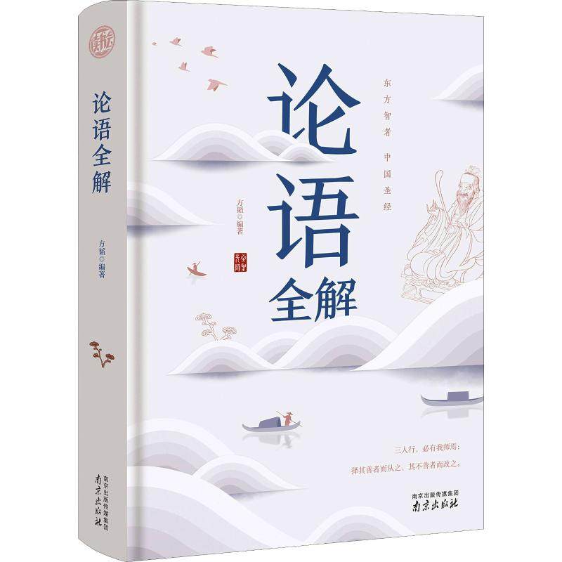 【正版书籍】论语全解经典国学读本中小学生课外读物 方韬著 南京出版社