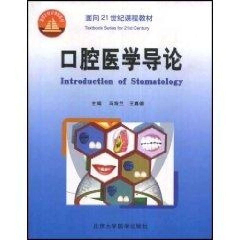 【正版书籍】口腔医学导论冯海兰王嘉德北京大学医学出版社9787810711586