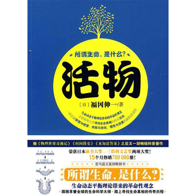 【保正版】活物原书名生物与非生物之间福冈伸一汕头大学出版社9787811206142