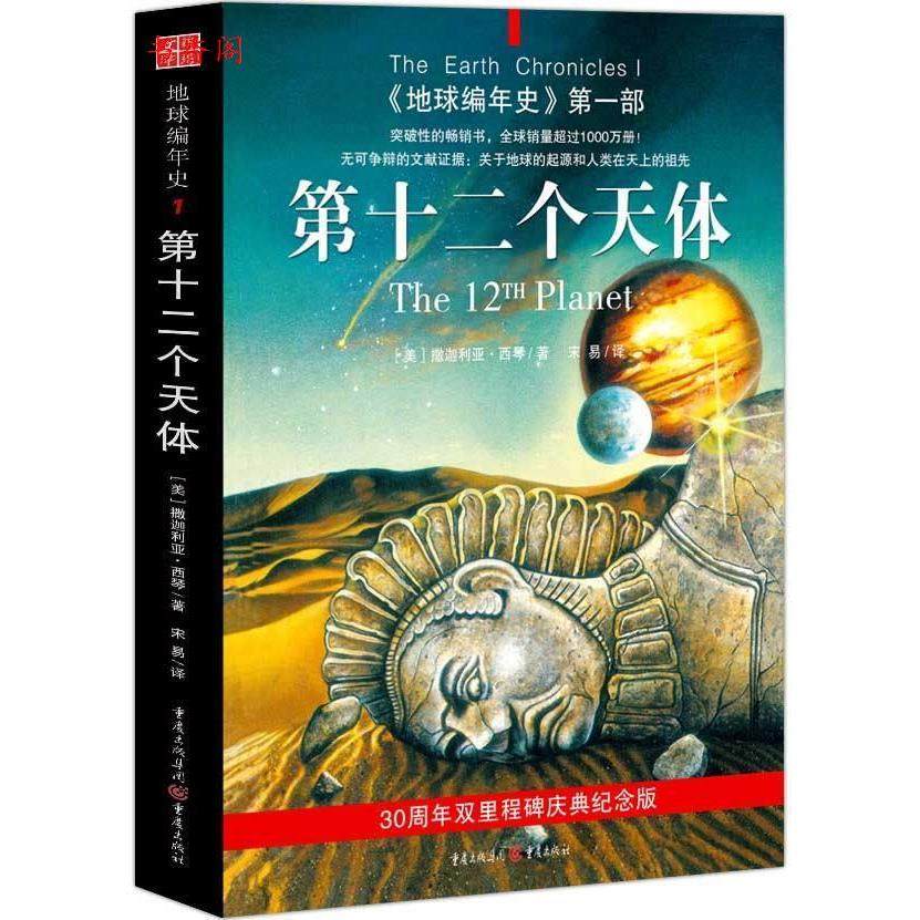 【保正版】第十二个天体美撒迦利亚西琴重庆出版社9787229006747