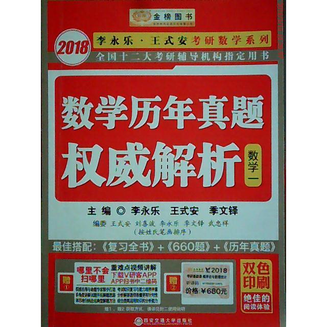 【正版书籍】金榜图书2018李永乐王式安考研数年真题解析数学一李永乐王式安季文铎著西安交通大学出版社