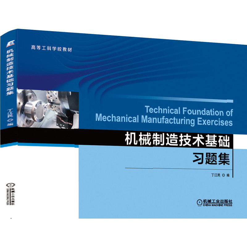 【正版书籍】机械制造技术基础习题集丁江民著机械工业出版社