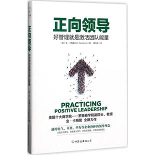 保正版 公司9787505740716 正向领导好管理就是激活团队正能量金卡梅隆著陶尚芸译中国友谊出版