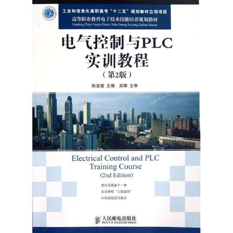 【正版书籍】高等职业教育电子技术技能培养规划教材电气控制与PLC实训教程阮友德人民邮电出版社9787115265142