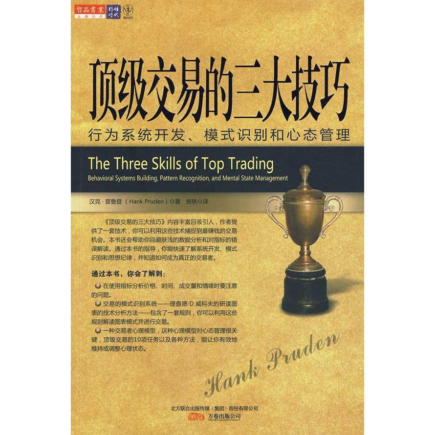 【正版图书】交易的三大技巧行为系统开发模式识别和心态管理美汉克·普鲁登张轶译万卷出版社9787547005026