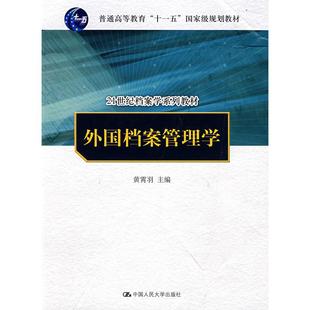 【正版书籍】外国档案管理学黄霄羽中国人民大学出版社9787300092157