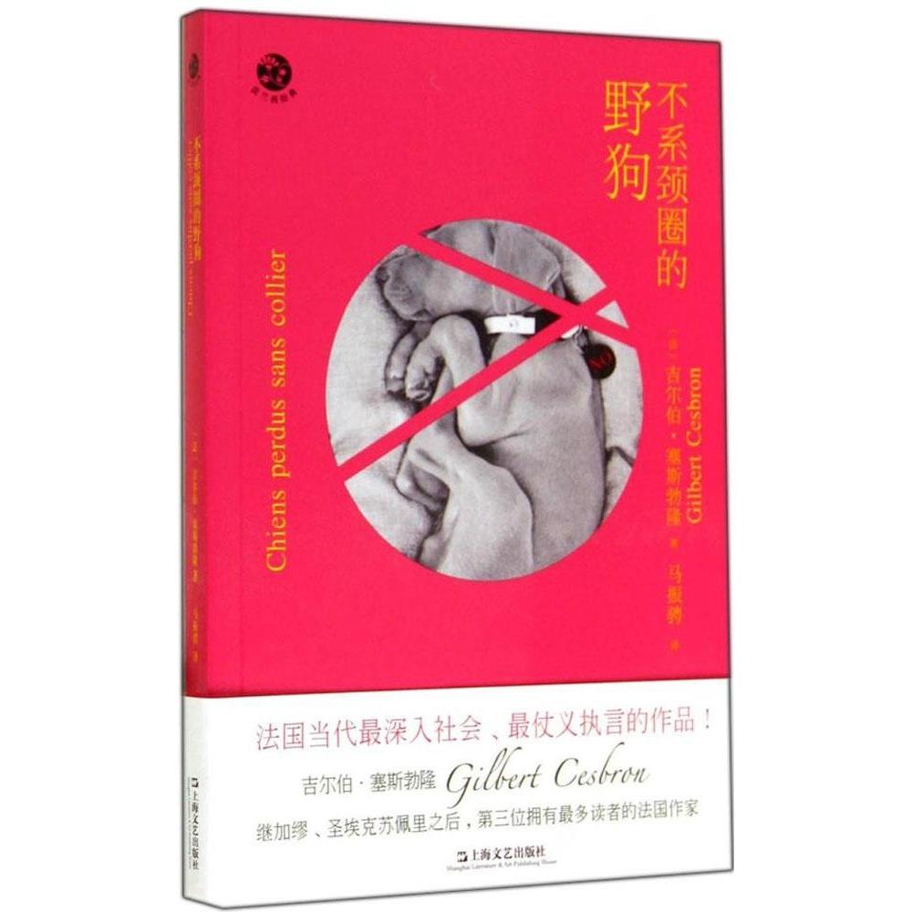 正版书】不系颈圈的野狗法吉尔伯塞斯勃隆译者马振骋上海文艺9787532153800