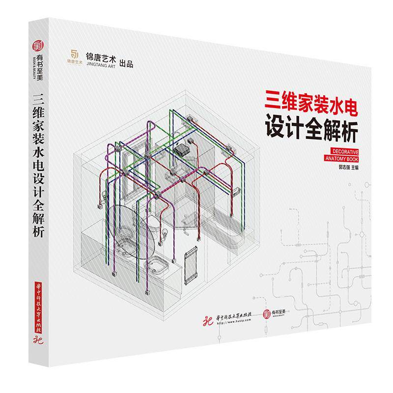 【正版书籍】三维家装水电设计全解析郭志强著华中科技大学出版社9787568049702