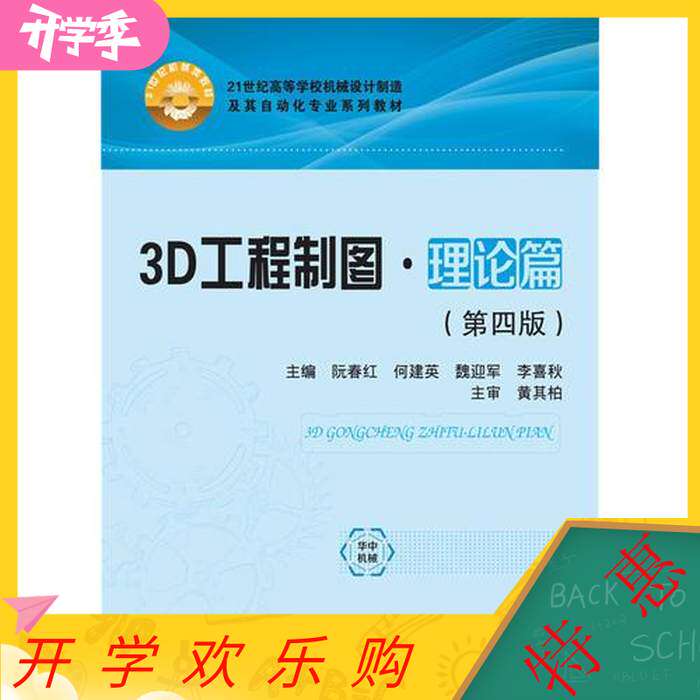 【保正版】3D工程制图理论篇 阮春红何建英魏迎军李喜秋 华中科技大学出版社 9787568029223