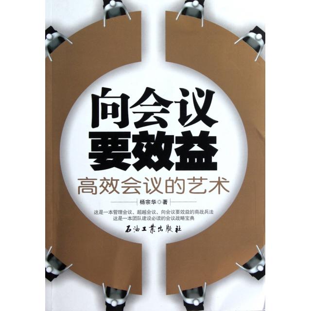 【正版图书】向会议要效益会议的艺术杨宗华著石油工业出版社9787502184711