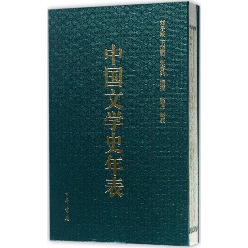 正版图书中国文学史年表刘冬颖著中华书局9787101124101