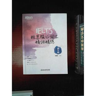 正版 新东方雅思核心词汇精讲精练精华宋鹏昊浙江教育出社9787553662725 书