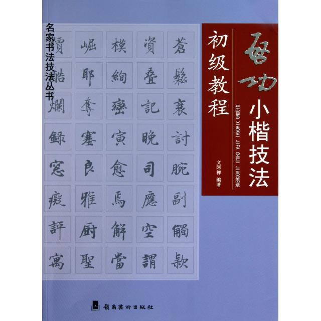 【正版图书】启功小楷技法初级教程文阿婵岭南美术出版社9787536245235