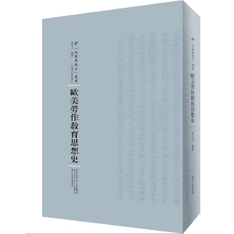【保正版】欧美劳作教育思想史河南人民出版社李化方9787215105119