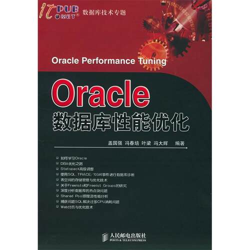【正版书籍】Oracle数据库能优化盖国强著人民邮电出版社