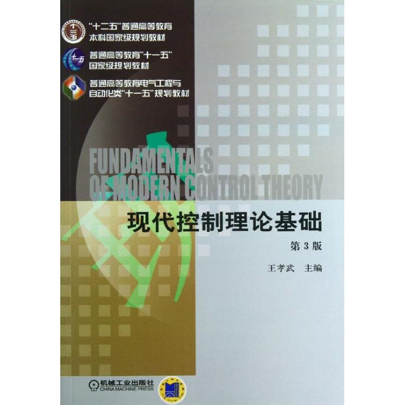 【正版书籍】现代控制理论基础王孝武机械工业出版社