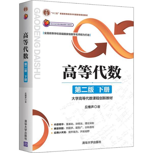 正版图书】高等代数大学高等代数课程创新教材9787302495130丘维声清华大学出版社