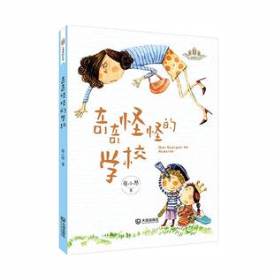正版图书】奇奇怪怪的学校小麦苗桥梁书9787550514058廖小琴著大连出版社