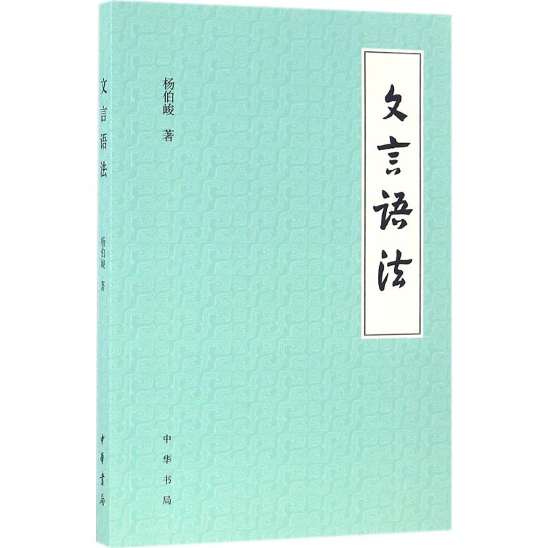 【正版图书】文言语法杨伯峻中华书局出版社9787101116199