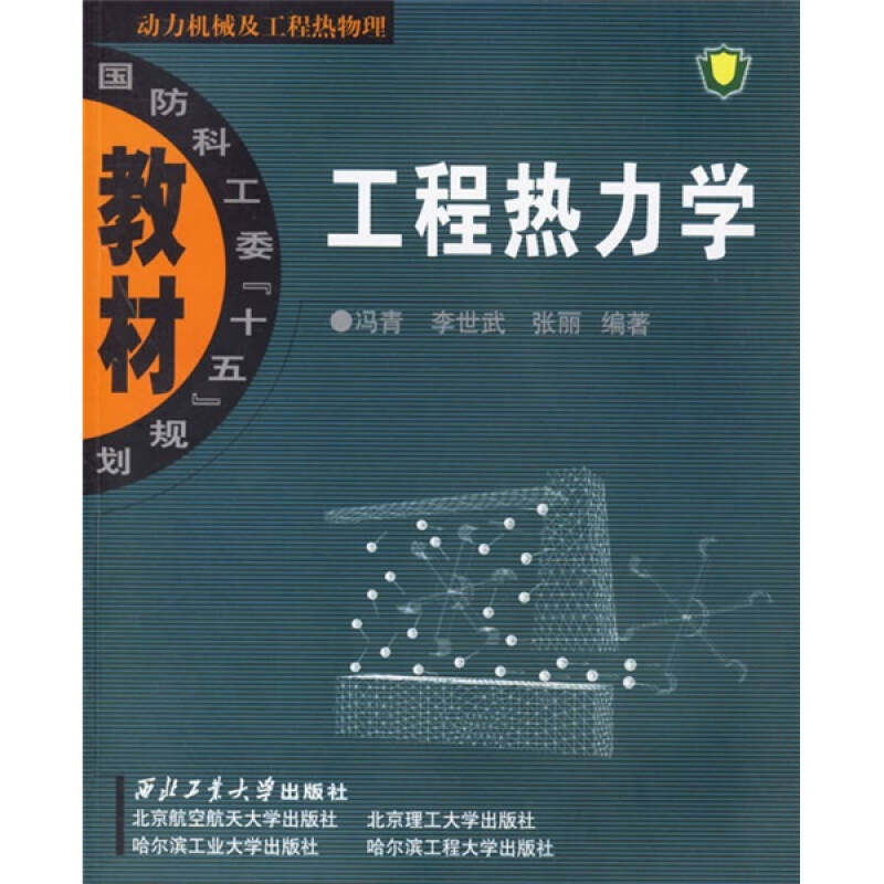 【正版书籍】工程热力学冯青著西北工业大学出版社