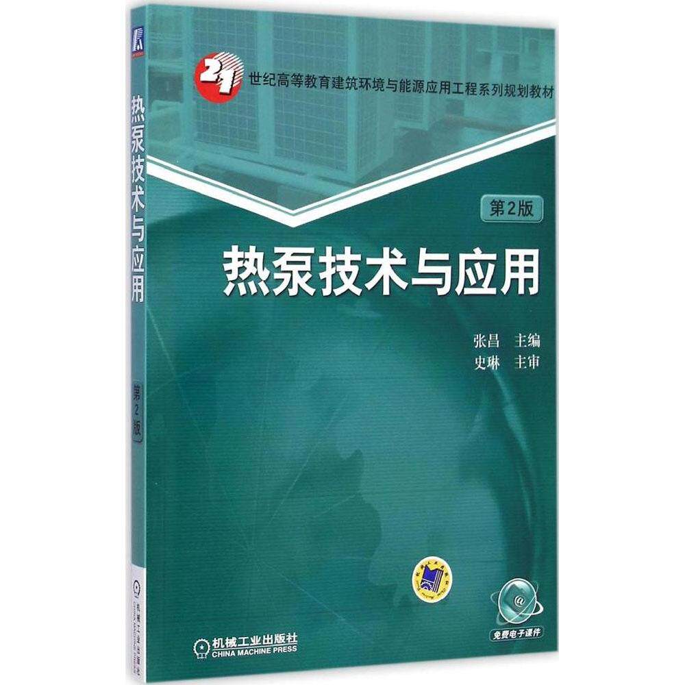 【正版书籍】热泵技术与应用第2版张昌机械工业出版社
