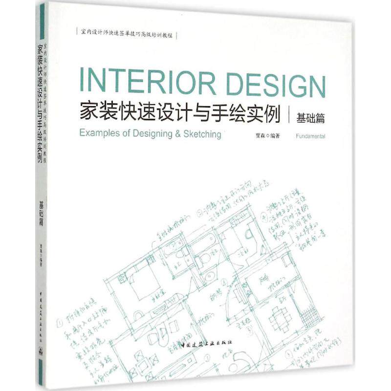 【正版书籍】家装快速设计与手绘实例基础篇贾森著中国建筑工业出版社9787112170821