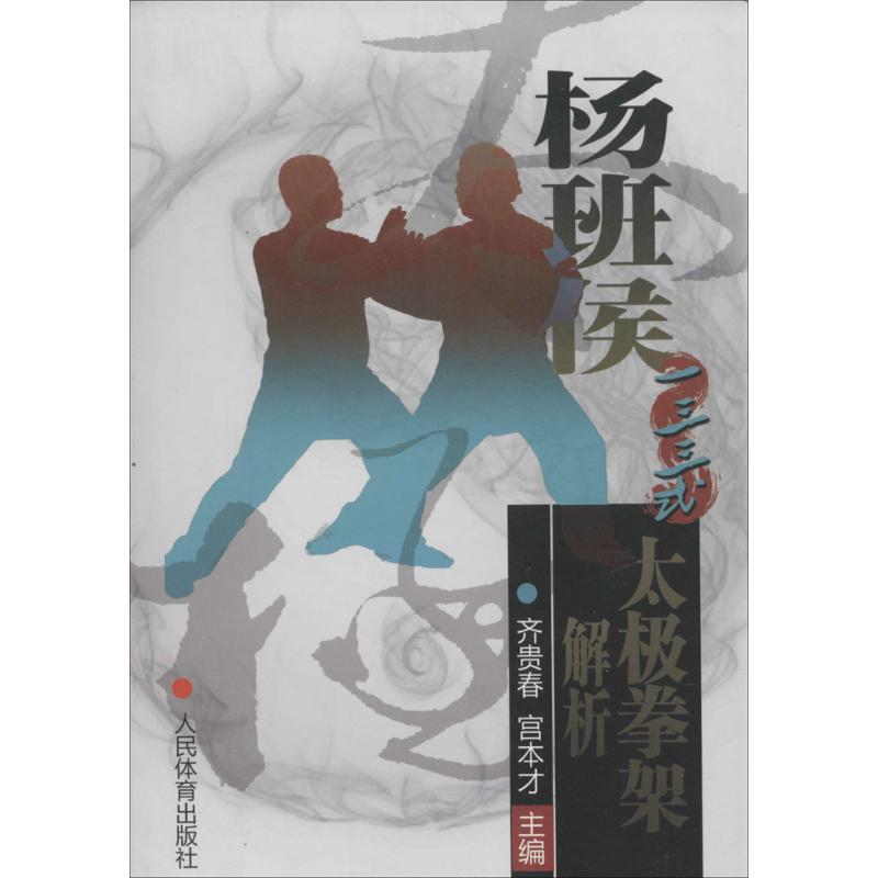 保正版|杨班侯一三三式太极拳架解析齐贵春宫本才编人民体育出版社9787500946465